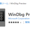  .NETアプリのクラッシュダンプをイベントビューアとWinDBGで解析する