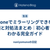 iPhoneでミラーリングできない原因と対処法まとめ｜初心者でもわかる完全ガイド