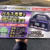 購入レビュー！大自工業のセレクト式パルス充電器MP230を購入！冬のバイクや車のバッテリー上がりのに！冬支度は順調です♪