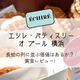 ÉCHIRÉ（エシレ・パティスリー オ ブール）の焼き菓子を買ってみた！並ぶ価値あり？