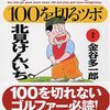 「ゴルフ　１００を切るツボ」