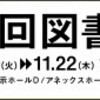 図書館総合フォーラムで事例観察