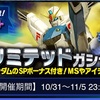 【GAW】リミテッドガシャF91編