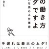 【104冊目】『その働き方ムダですよ　コスパを高める仕事術』～成果をあげるためには何をするべきか