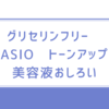 グリセリンフリー　FASIO　トーンアップ　美容液おしろい