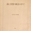 遂に異質の風景の中で　岩田京子詩集