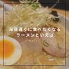 深夜営業ありの女性も入りやすいラーメン屋さん