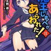  魔王のしもべがあらわれた! (2) (電撃文庫)/上野遊