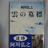 阿川弘之『雲の墓標』【時代設定に胡座をかかず普遍性で読ませる筆力】