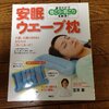 本屋で買える「安眠ウエーブ枕」を使ってみたら効果あり！