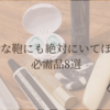 どんな鞄にもいてほしい必需品8選 2024年9月編