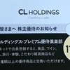 CLホールディングスからポイント