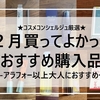 2月買ってよかった購入品開封レビュー★アラフォーコスメコンシェルジュ厳選