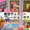 【２０２０】宿泊特典付きでコスパも◎！東京ディズニーセレブレーションホテル【宿泊記】