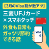 【3月のVisa割が激アツ】三菱UFJカード×スマホタッチで外食も日常もガッツリ節約できる話