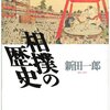 新田一郎『相撲の歴史』