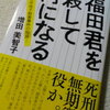 増田美智子　『福田君を殺して何になる』