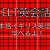 【中上級者向け・イギリス英語】ELT英会話とは？実際に受けてみたブロガーが解説