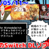 来週のSwitchダウンロードソフト新作は16本！『戦場のフーガ2』『ローション侍』『とじうはナイトドラキュラのリベンジ』など登場！