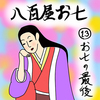 ［１３］お七の最期はあっさりと　～『好色五人女』巻四「恋草からげし八百屋物語」～