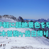 超手軽に極上の景色を堪能　厳冬期の木曽駒ヶ岳　日帰り登山2022.2【千畳敷カール】