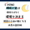 【決定版】睡眠の質は根性ではなく環境で決まる。明日から体が軽くなる休息の設計術