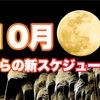 10月から新スケジュール