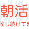 朝活〜失敗し続けてます〜