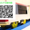 プラレール「成田エクスプレス」