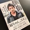 【時の過ぎゆくままに‥‥】エースの芸能日誌 《10月18日版》 