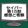 仮面ライダーセイバー第15話ネタバレ感想考察！ソードオブロゴスこそが裏切り者？