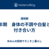 更年期　身体の不調や白髪との付き合い方