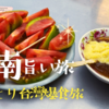 台南が天国だった　台南3日目旨いもの探偵日記