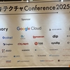 アーキテクチャーConference2025参加レポート