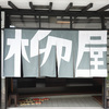 ［ 別府 ］湯治柳屋