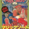 SFC マジックソード完全攻略本を持っている人に  大至急読んで欲しい記事