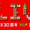 スーパーマリオ誕生30周年の記念ライブが9月に開催！あの人も出る！？