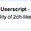   GoogleChrome機能拡張：2chブラウザ的Greasemonkeyスクリプト