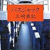  バスジャック (集英社文庫 み 40-2) / 三崎亜記 (asin:4087463680)