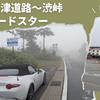 今日のyoutube動画【NDロードスター】霧の渋峠へ。国道最高地点を通過したものの…？