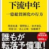 書籍『下流中年――一億総貧困化の行方』