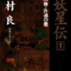 『完本　妖星伝』〈1〉鬼道の巻・外道の巻／半村良