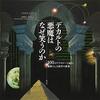 デカルトの悪魔はなぜ笑うのか 100のアナロジーで読む素晴らしき科学の世界／ジョエル・レヴィ