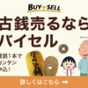 「古銭・記念硬貨の高価買取【バイセル】」