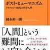 岡本裕一朗著『ポスト・ヒューマニズム－テクノロジー時代の哲学入門』（2021）