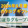 【2024年6月着】「大和証券グループ本社」株主優待カタログギフトの中身を紹介！