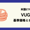 VUG (バンガード・米国グロースETF) の基準価格と分配金