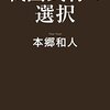 お勉強の一科目にしてしまうのはもったいないほど歴史って面白い　『戦国武将の選択』読後感