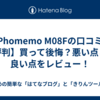 【Phomemo M08Fの口コミ・評判】買って後悔？悪い点と良い点をレビュー！