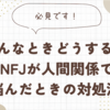 こんなときどうする？INFJが人間関係で悩んだときの対処法